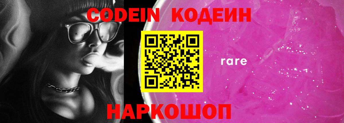 Codein Purple Drank  Вход с VPN  Вичуга  Кодеин напиток Lean (лин) 